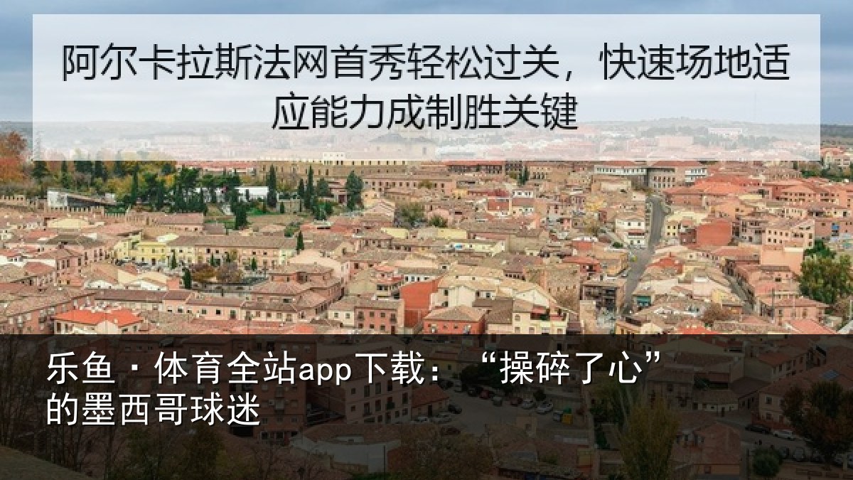 乐鱼·体育全站app下载：“操碎了心”的墨西哥球迷