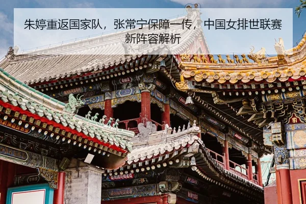zhu-ting-chong-fan-guo-jia-dui-zhang-chang-ning-bao-zhang-yi-chuan-zhong-guo-nv-pai-shi-lian-sai-xin-zhen-rong-jie-xi-3-785.jpg