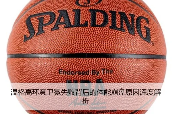 温格高环意卫冕失败背后的体能崩盘原因深度解析