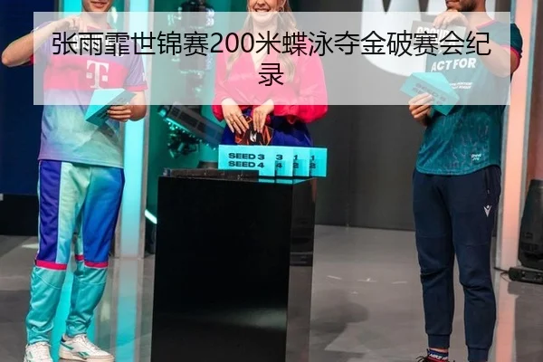 zhang-yu-fei-shi-jin-sai-mi-die-yong-duo-jin-po-sai-hui-ji-lu-2-363.jpg