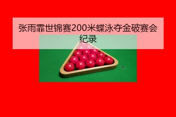 zhang-yu-fei-shi-jin-sai-mi-die-yong-duo-jin-po-sai-hui-ji-lu-3-250.jpg