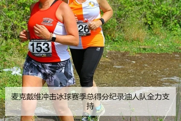 麦克戴维冲击冰球赛季总得分纪录油人队全力支持