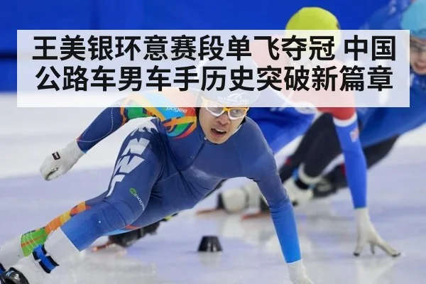 王美银环意赛段单飞夺冠 中国公路车男车手历史突破新篇章