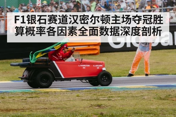 F1银石赛道汉密尔顿主场夺冠胜算概率各因素全面数据深度剖析
