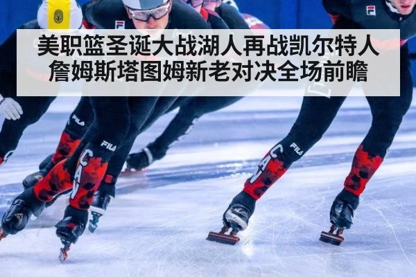 美职篮圣诞大战湖人再战凯尔特人詹姆斯塔图姆新老对决全场前瞻